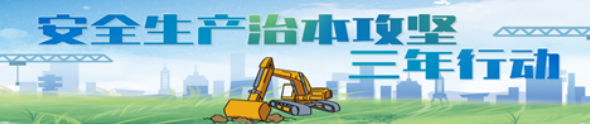 安全生产治本攻坚三年行动