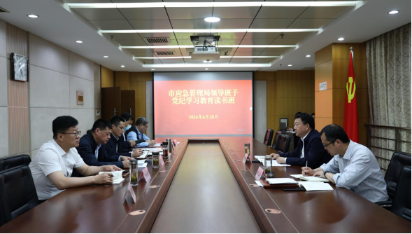 市应急管理局召开领导班子党纪学习教育读书班(1)597.png
