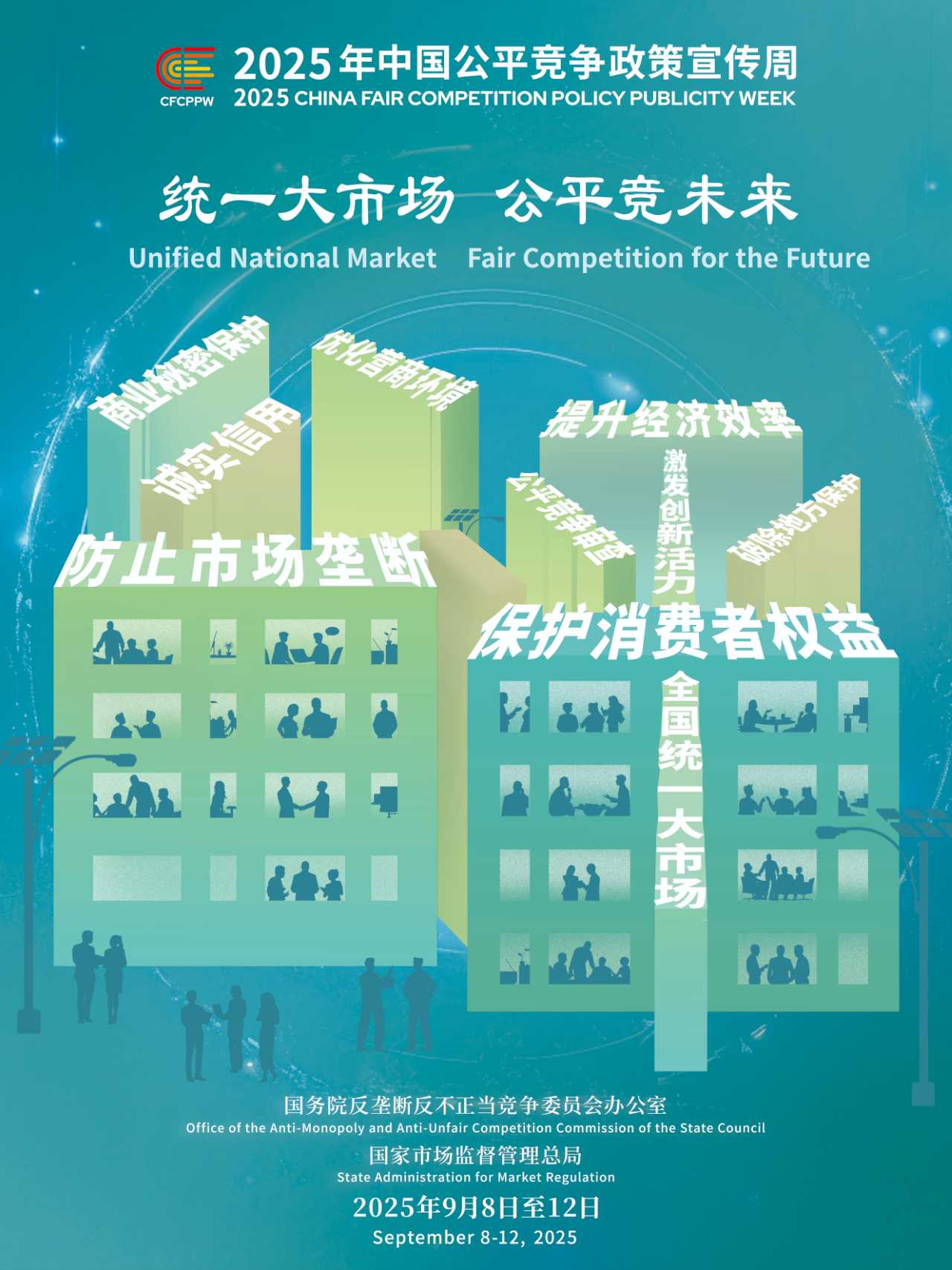 9.8公平竞争宣传周.jpg